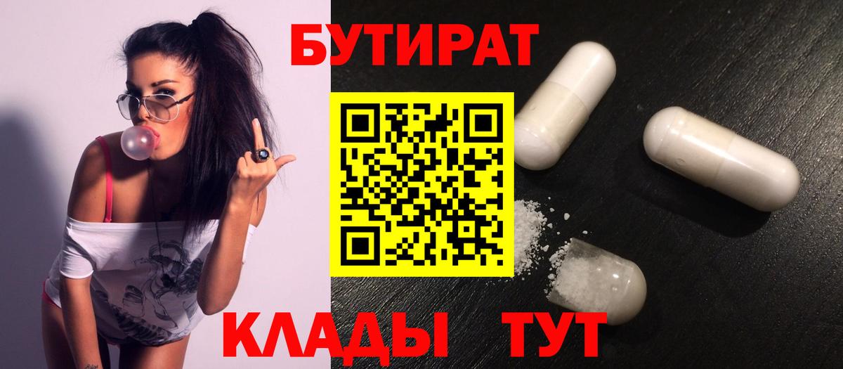 Горно-Алтайск  БУТИРАТ  Вход с VPN  Бутират 99% 