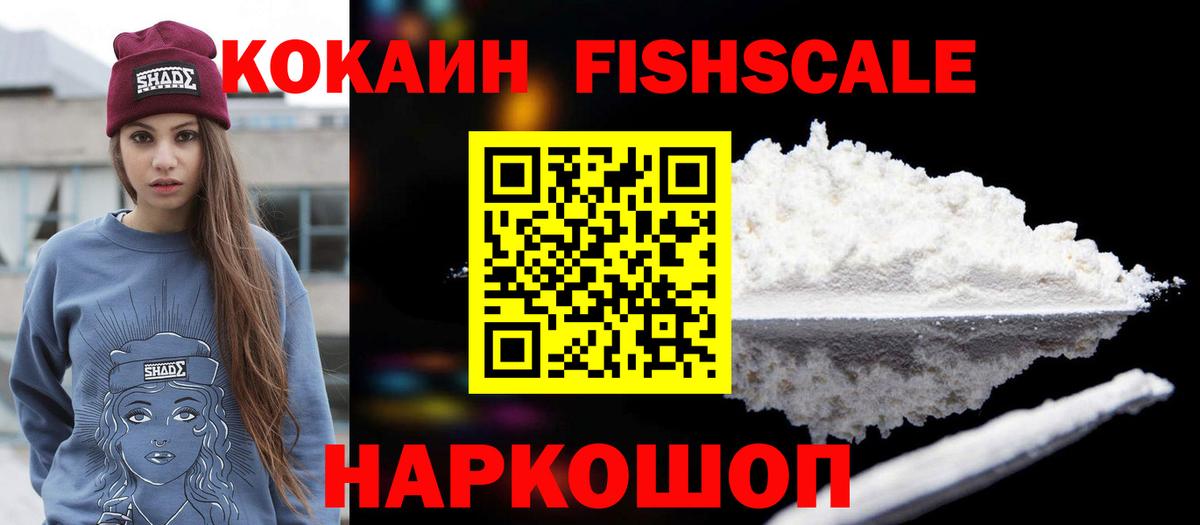Горно-Алтайск  Cocaine FishScale  Вход с VPN  КОКАИН  COCAIN FishScale 