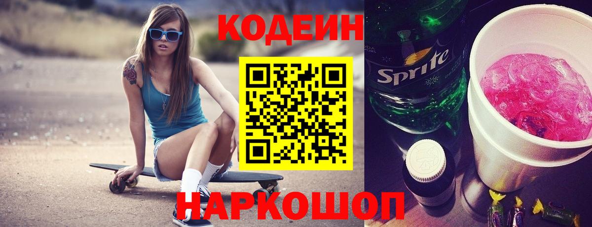 Горно-Алтайск  Кодеиновый сироп Lean Purple Drank  Кодеин Purple Drank  Вход с VPN 